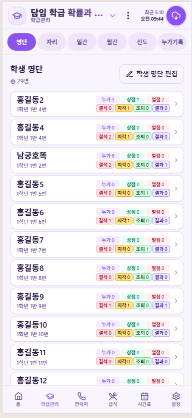 스쿨보드 모바일 학급관리 명단 화면