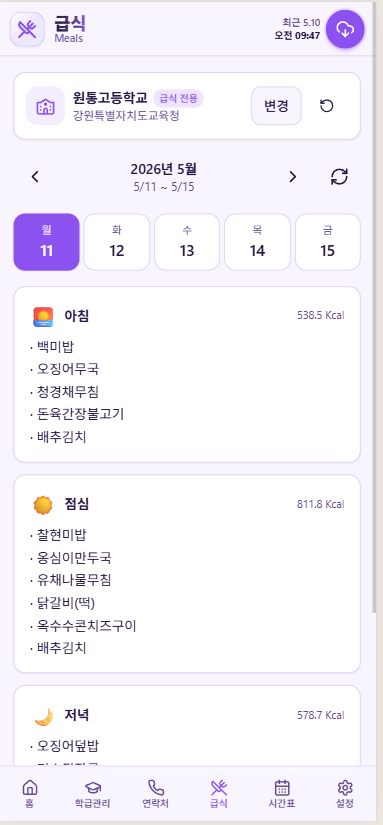 스쿨보드 모바일 급식 화면