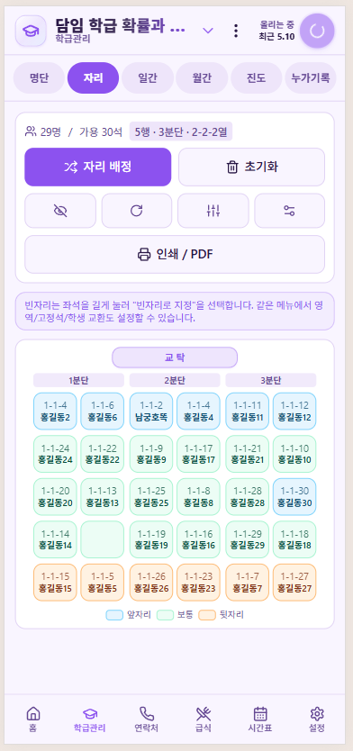 스쿨보드 모바일 자리배정 화면