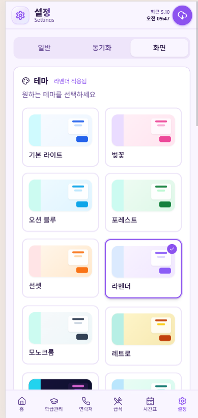 스쿨보드 모바일 테마 설정 화면