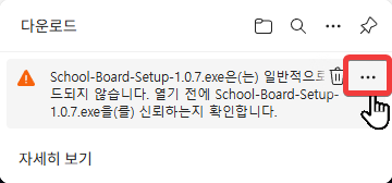 Edge 다운로드 경고 1단계