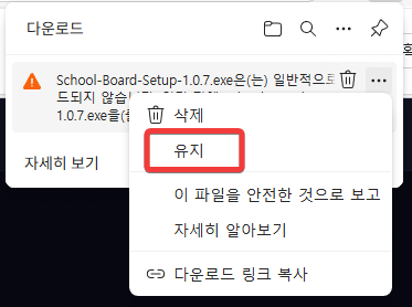 Edge 다운로드 경고 2단계