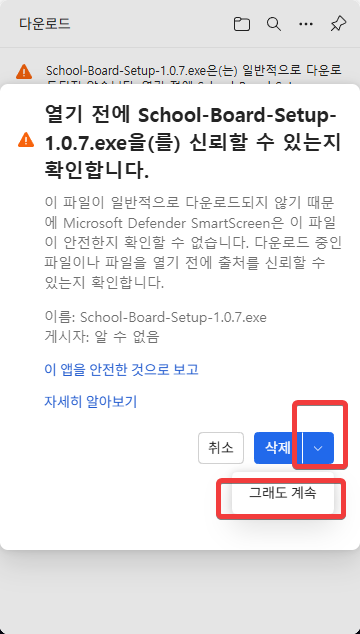 Edge 다운로드 경고 3단계