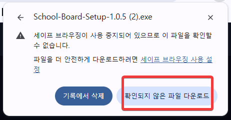 Chrome 다운로드 경고 2단계