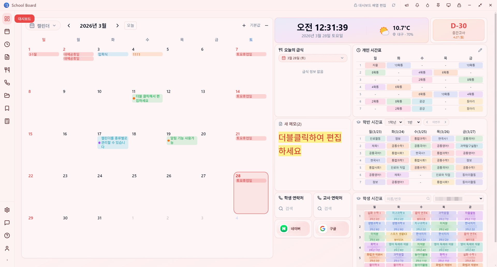 School Board 대시보드 위젯 - 시간표, 급식, 학사일정, 메모를 바탕화면에서 확인하는 교사용 데스크톱 위젯 앱